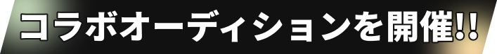 コラボオーディションを開催!!