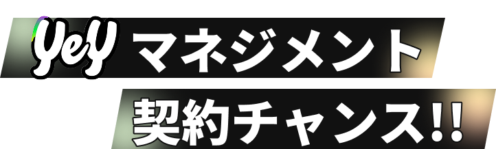 マネジメント契約チャンス