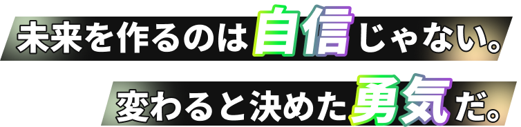未来を作るのは自身じゃない。